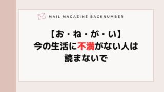 【お・ね・が・い】今の生活に不満がない人は読まないで